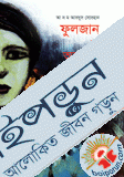 ফুলজান ও অন্যান্য