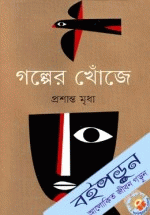 গল্পের খোঁজে 