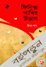 ফিনিক্স পাখির উড়াল