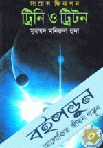 ট্রিনি ও ট্রিটন