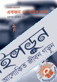 একজন রোবটের কথা