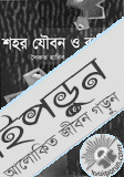 শহর যৌবন ও রাত্রি