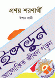 প্রণয় শরণার্থী