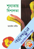 শূন্যতায় বিশালতা