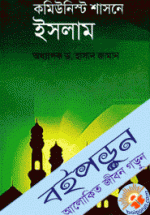 কমিউনিস্ট শাসনে ইসলাম