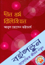 দীন ধর্ম রিলিজিয়ন