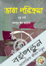 ভাষা পরিক্রমা -২ পর্ব