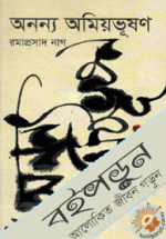 অনন্য অমিয়ভূষণ