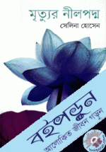 মৃত্যুর নীলপদ্ম