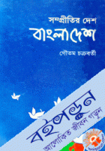 সম্প্রীতির দেশ বাংলাদেশ