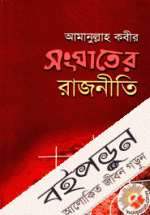 সংঘাতের রাজনীতি