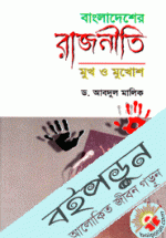 বাংলাদেশের রাজনীতি : মুখ ও মুখোশ