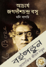 আচার্য জগদীশচন্দ্র বসু