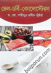 তেল-চর্বি-কোলেস্টেরল