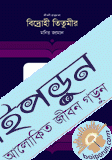 বিদ্রোহী তিতুমীর